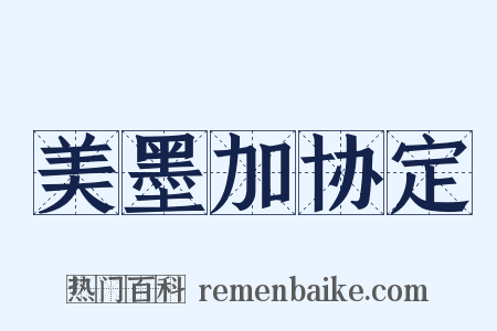 美墨加协定是什么意思的图片